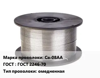 Проволока сварочная Св-08АА ГОСТ: ГОСТ 2246-70 омедненная